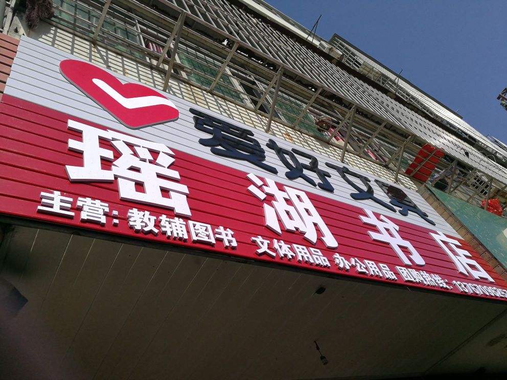 瑶湖书店