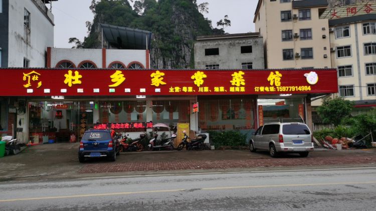 壮乡家常菜馆