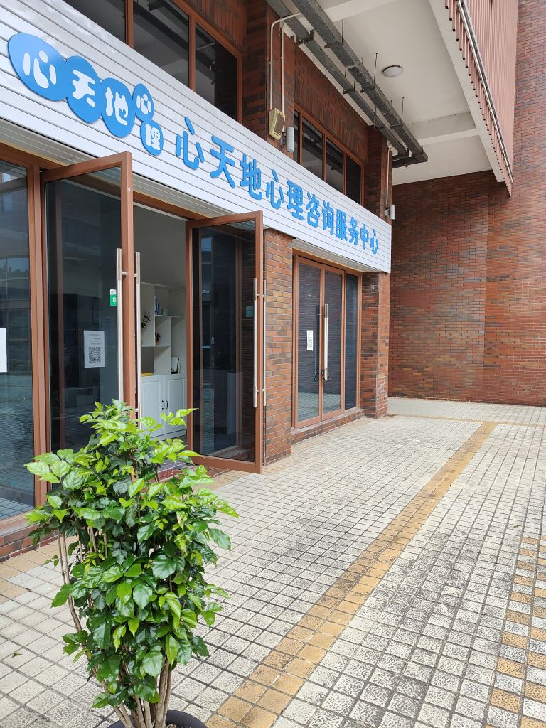 心天地心理咨询服务中心