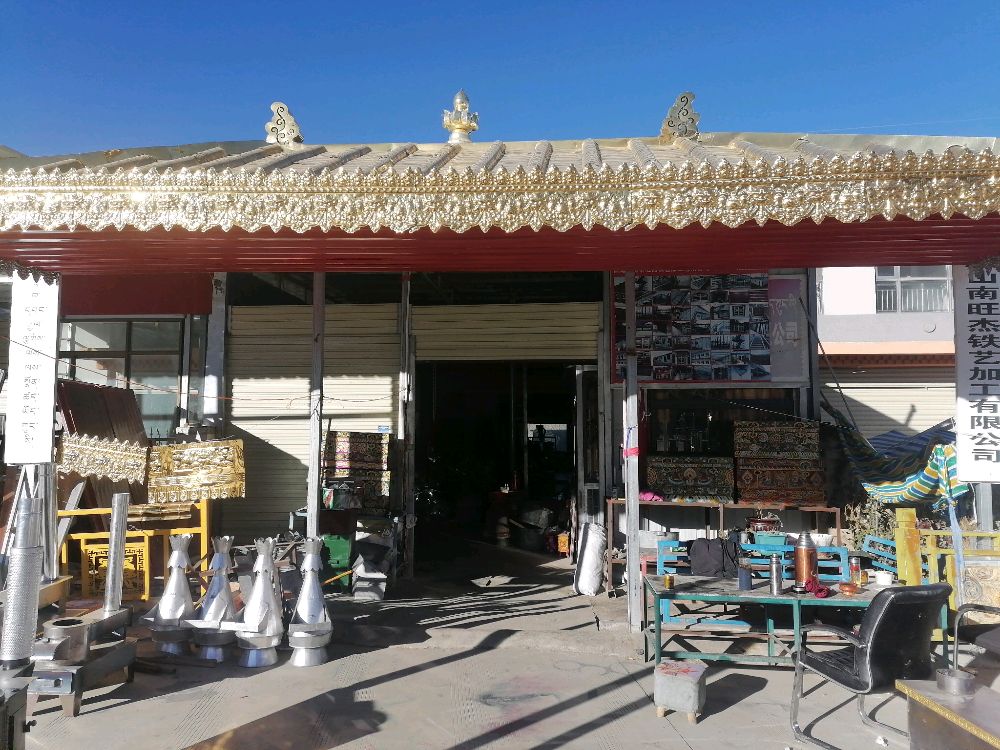 西藏山南旺杰铁艺加工有限公司