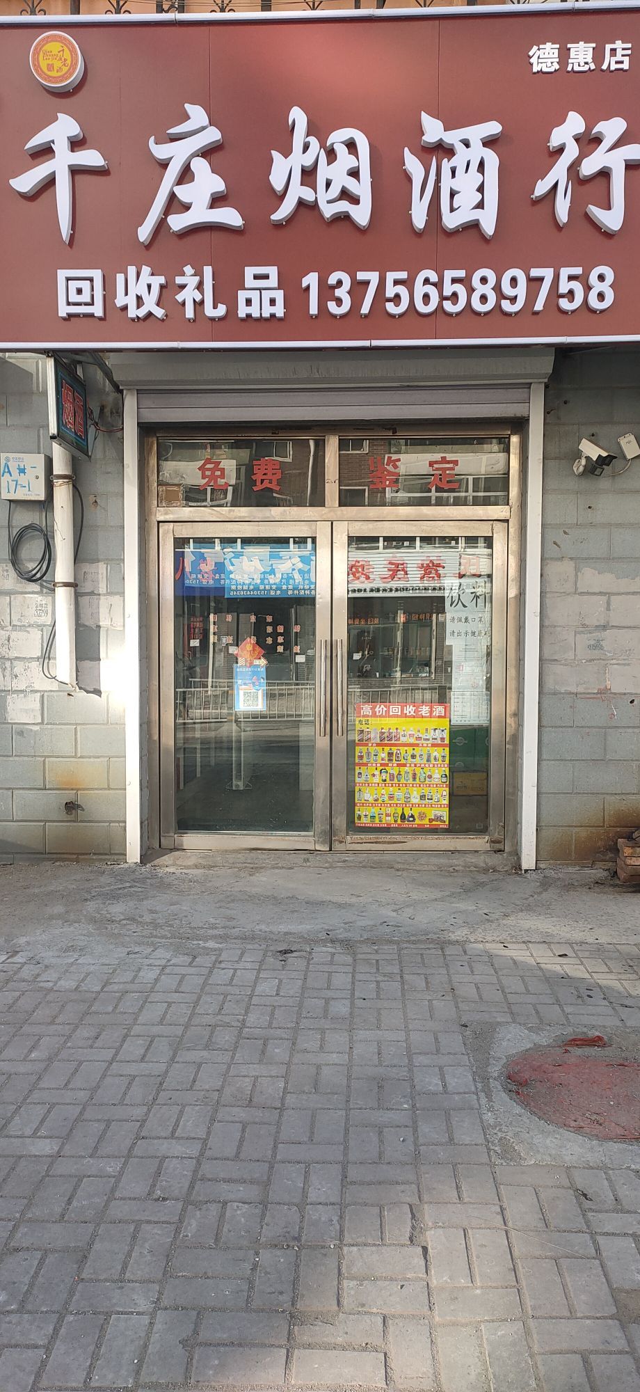 千庄烟酒行(德惠店)