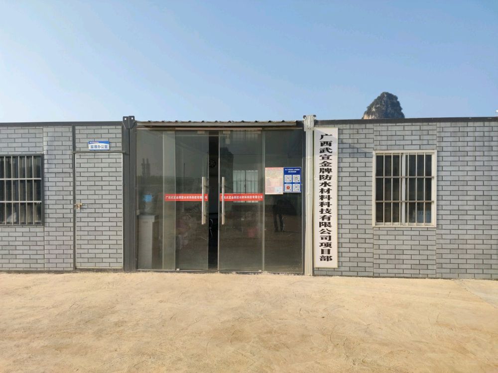 广西武宣金牌防水材料科技有限公司