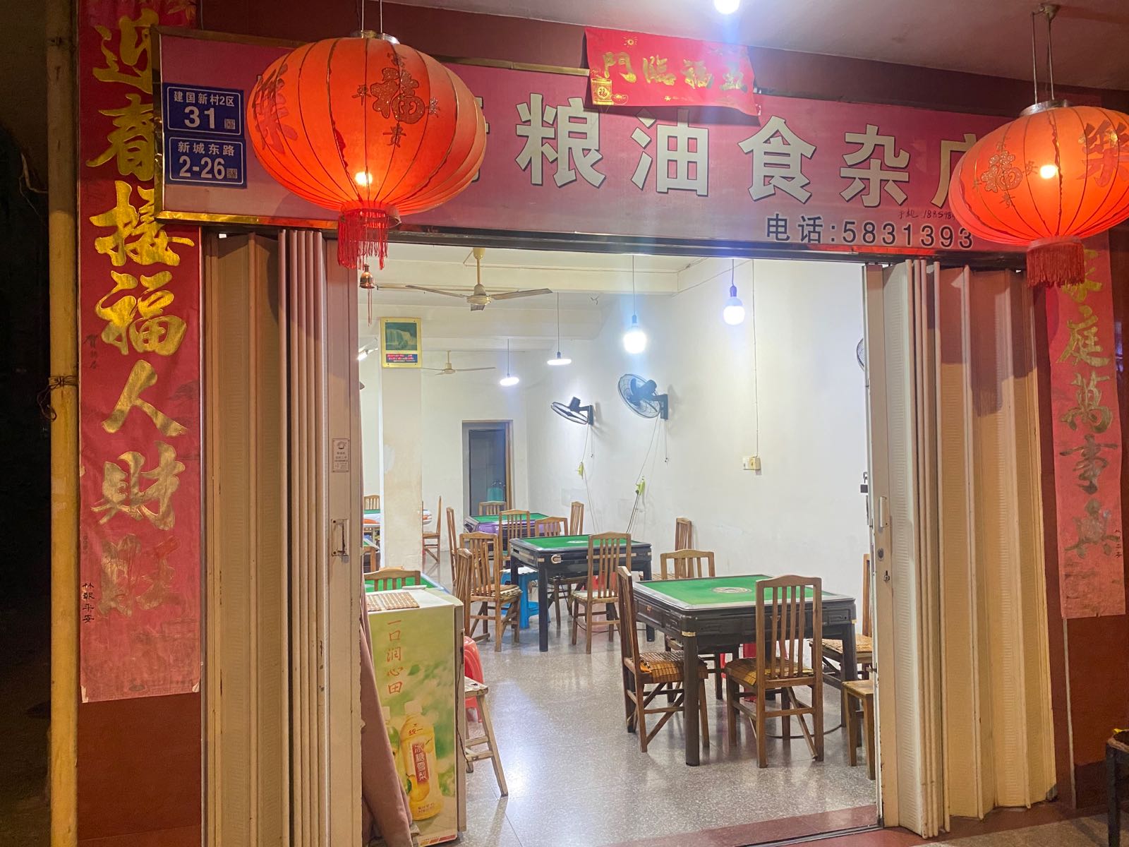 乐乐棋牌室(新城东路店)