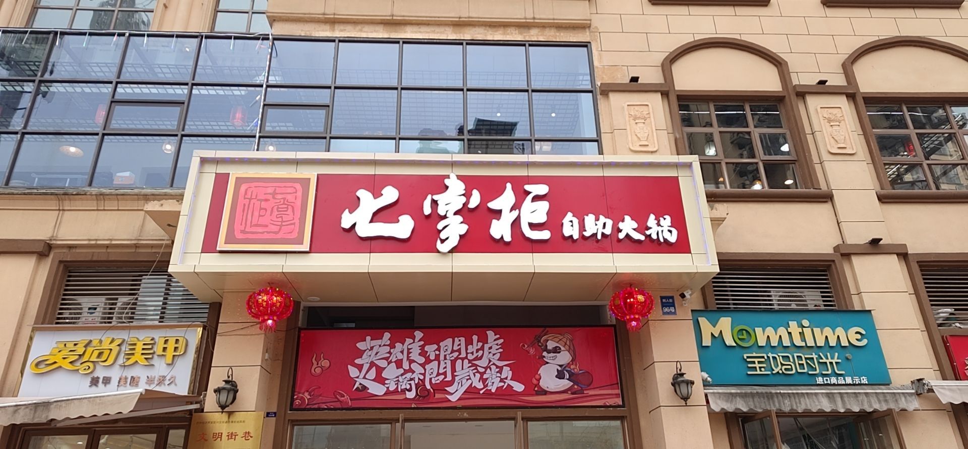 铧崭柜掌七自助火锅店