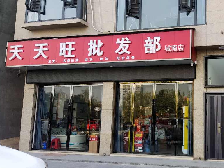 天天旺批发部(城南店)