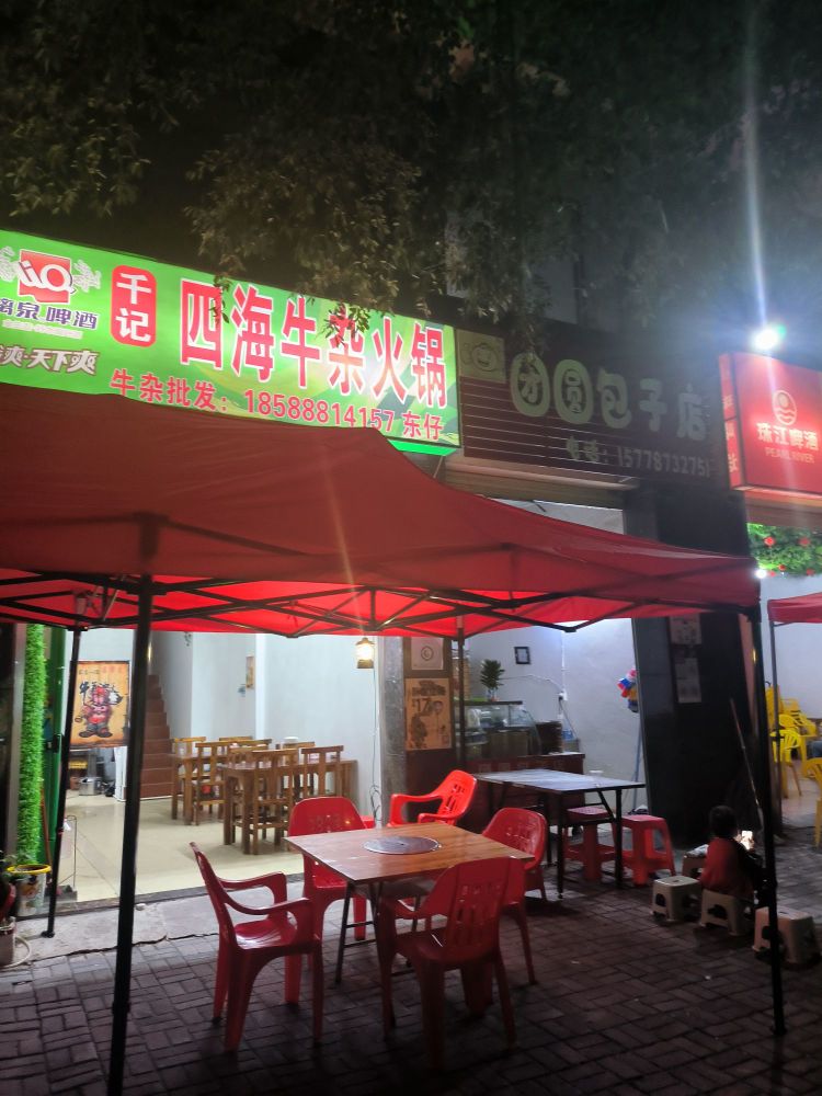 千记四海牛杂火锅