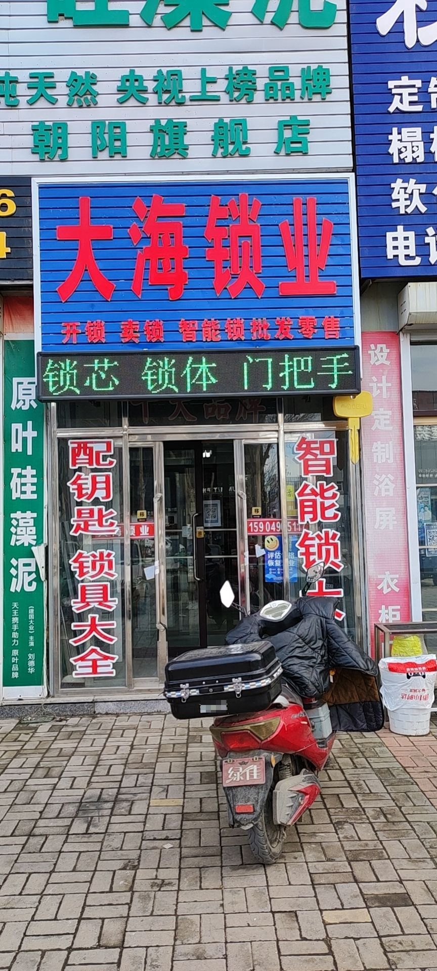 大海锁业(豪德店)