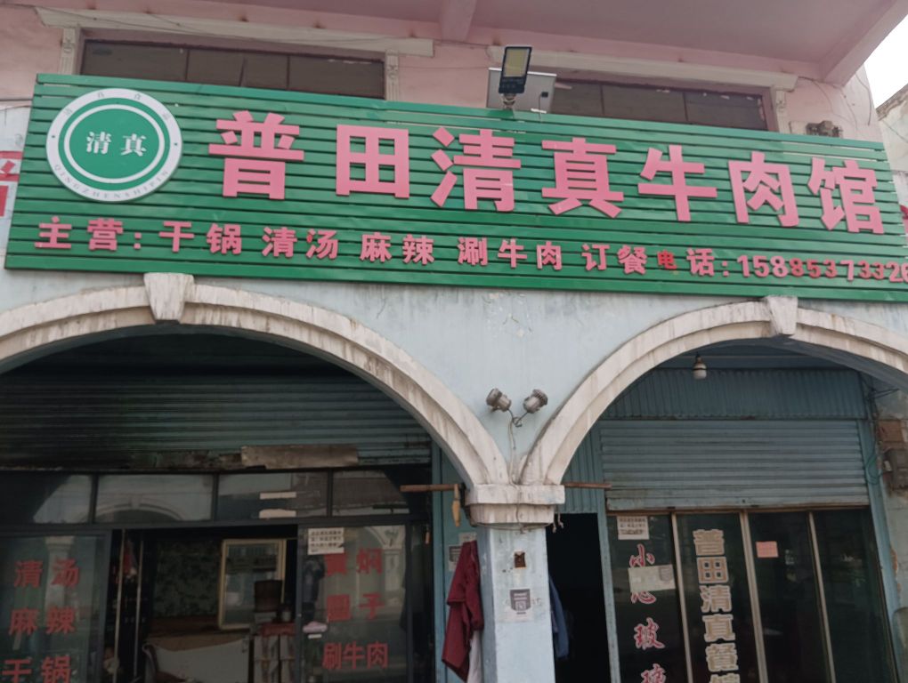 王正直普田清真牛肉馆