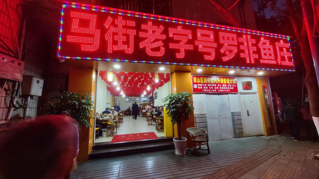 马街老字号罗飞鱼庄(云兴路店)