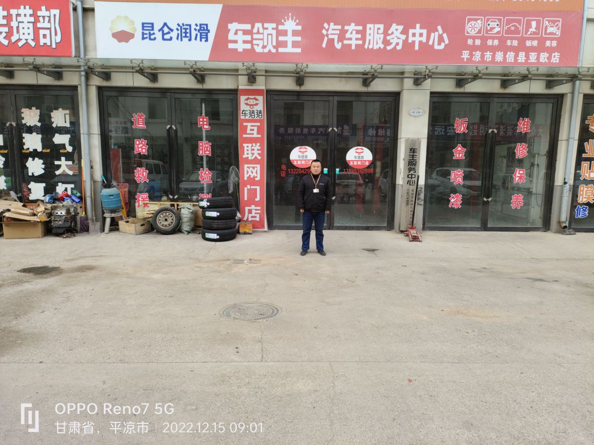 亚欧汽修厂(道路救援)