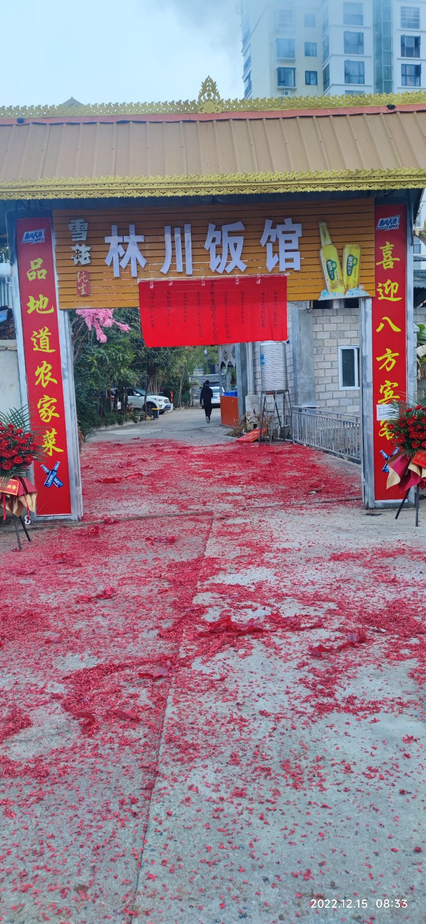林娃川恶摘饭馆