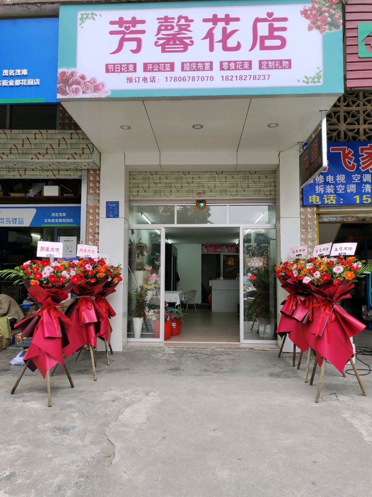 芳馨花店(文东街店)