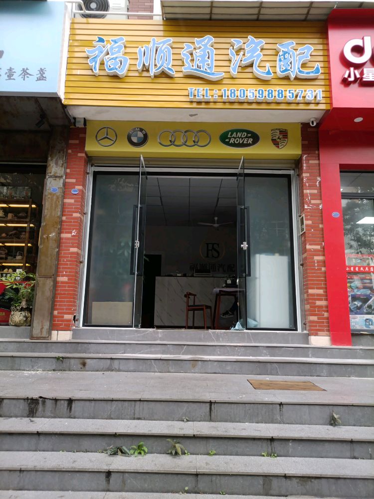 福顺通汽配