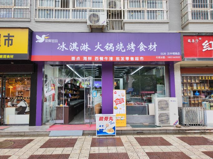 领鲜密码冰淇淋火锅(烤(汉中明珠店)