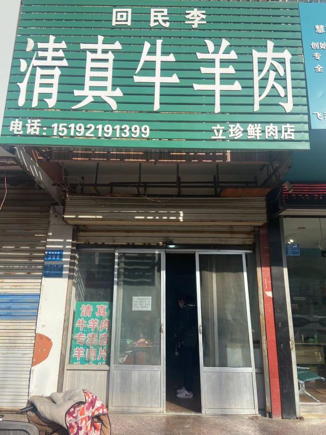 回民李清真牛羊肉(新政西路店)