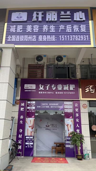 纤丽兰心女子专业减肥(文兴路店)
