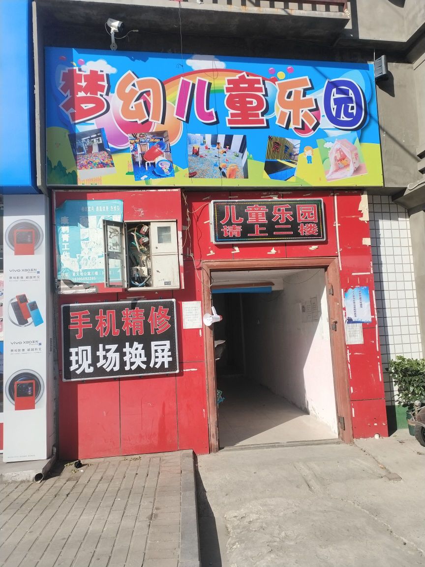 市梦幻儿童乐园(镇中路店)