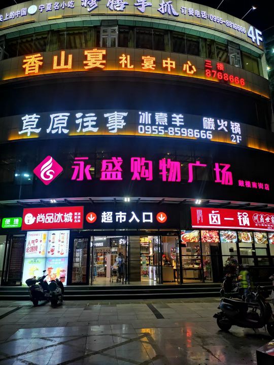 永盛购物广场(鼓楼南街店)