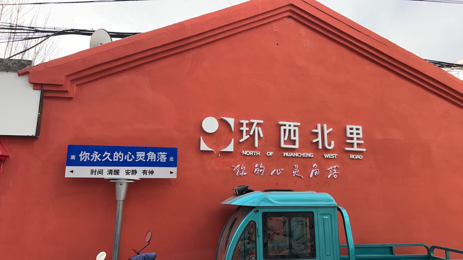 环西北里