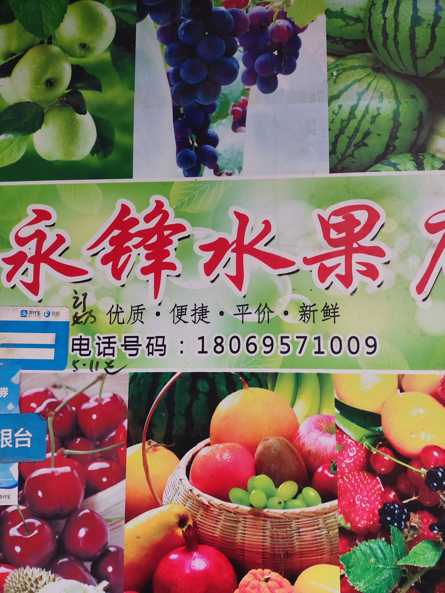 永锋水果店