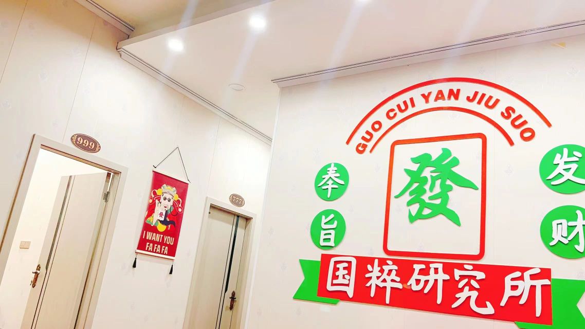 闲逸雅舍棋牌品铭(科艺福江名城店)