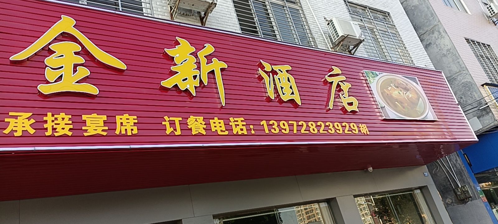 金新酒店