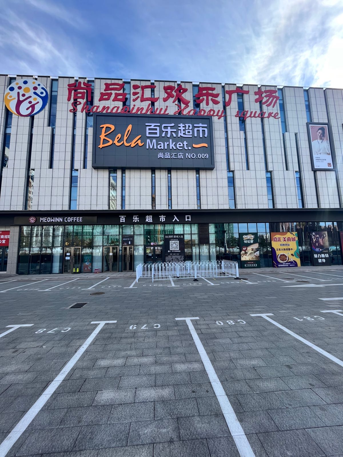 嘉百乐超市(尚品汇店)