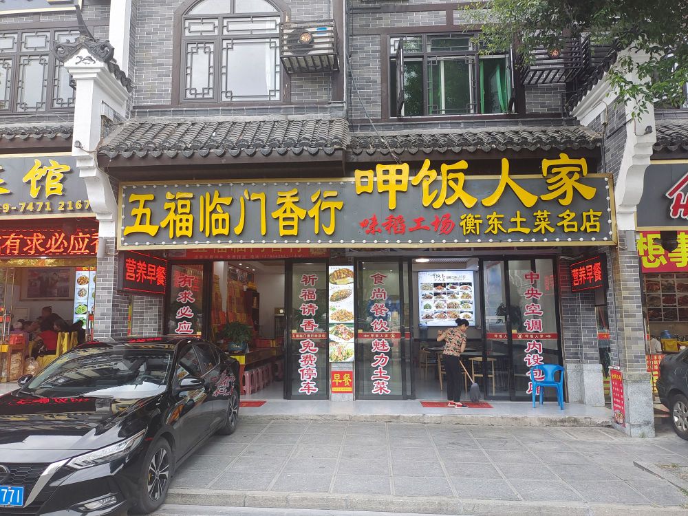 呷饭人家
