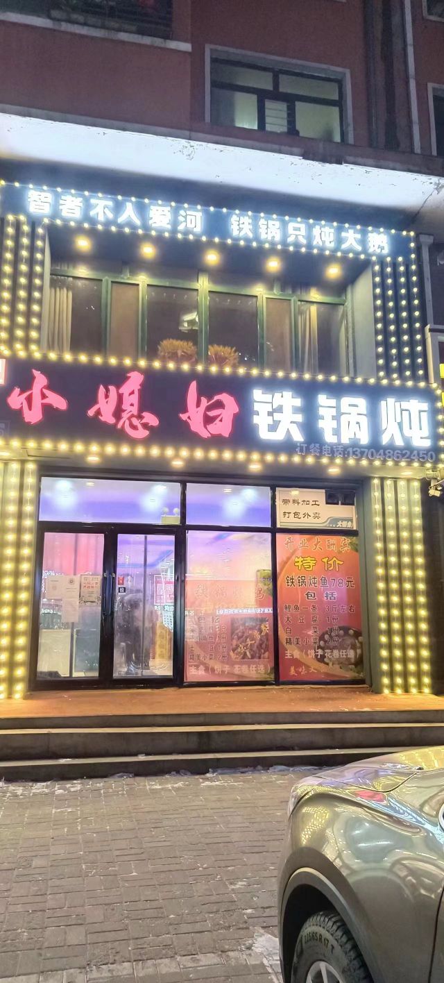 小媳妇铁锅炖(林苑小镇东区店)