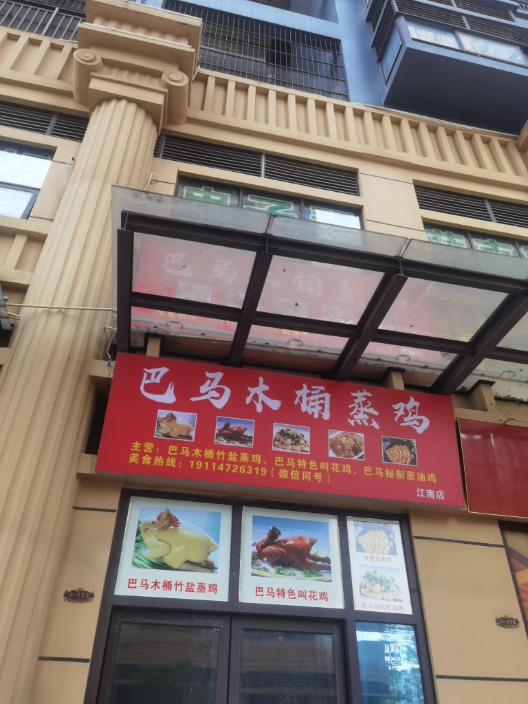 巴马木桶蒸鸡(江南店)
