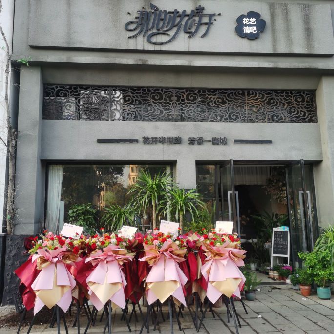 那时花开花艺清吧