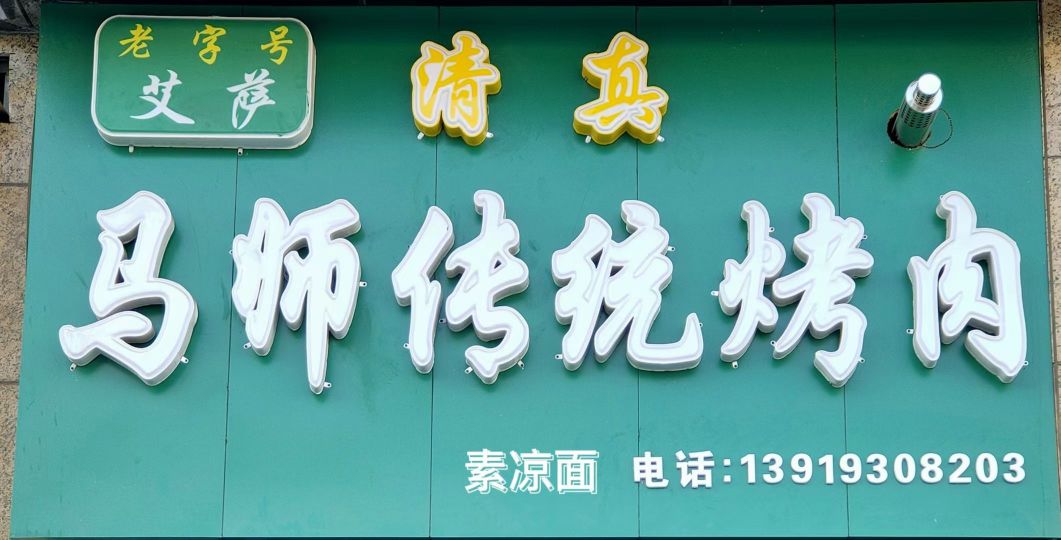 艾萨马师传统烤肉