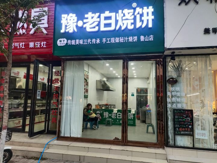 豫小白烧饼(鲁山店)