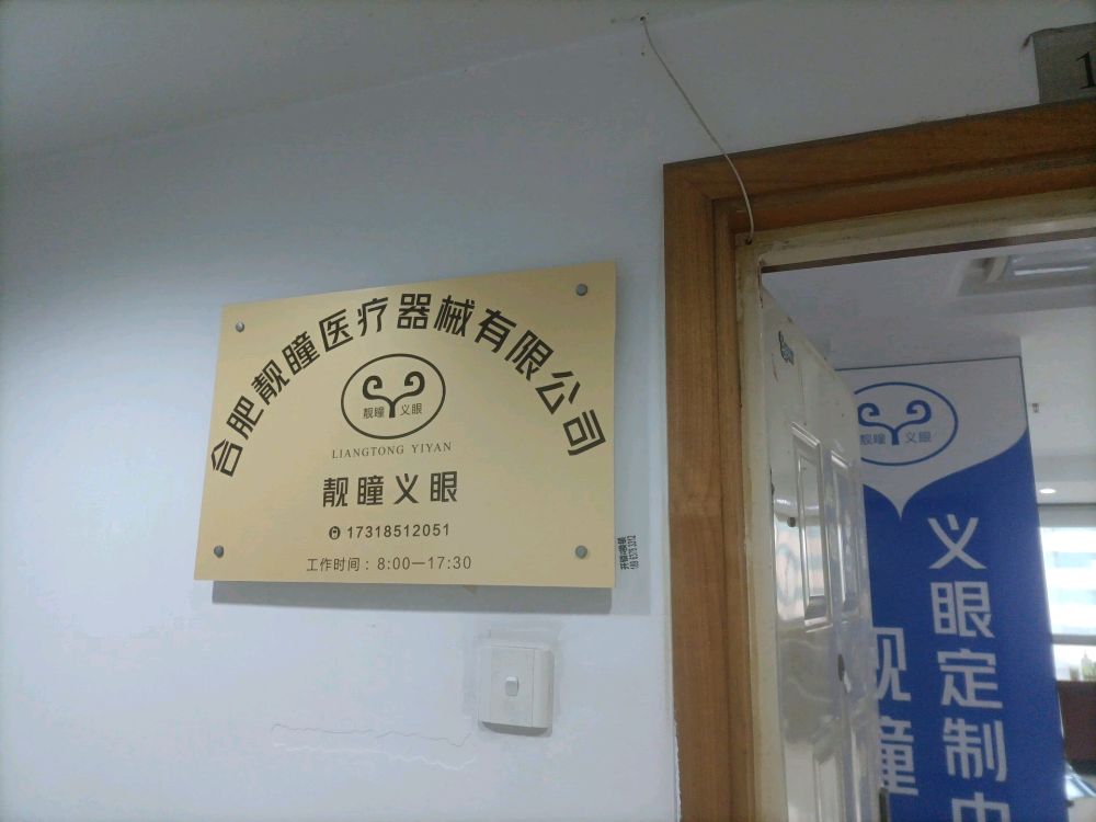 合肥靓瞳义眼定制中心