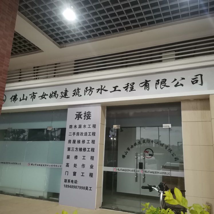 佛山市女娲建筑防水工程有限公司