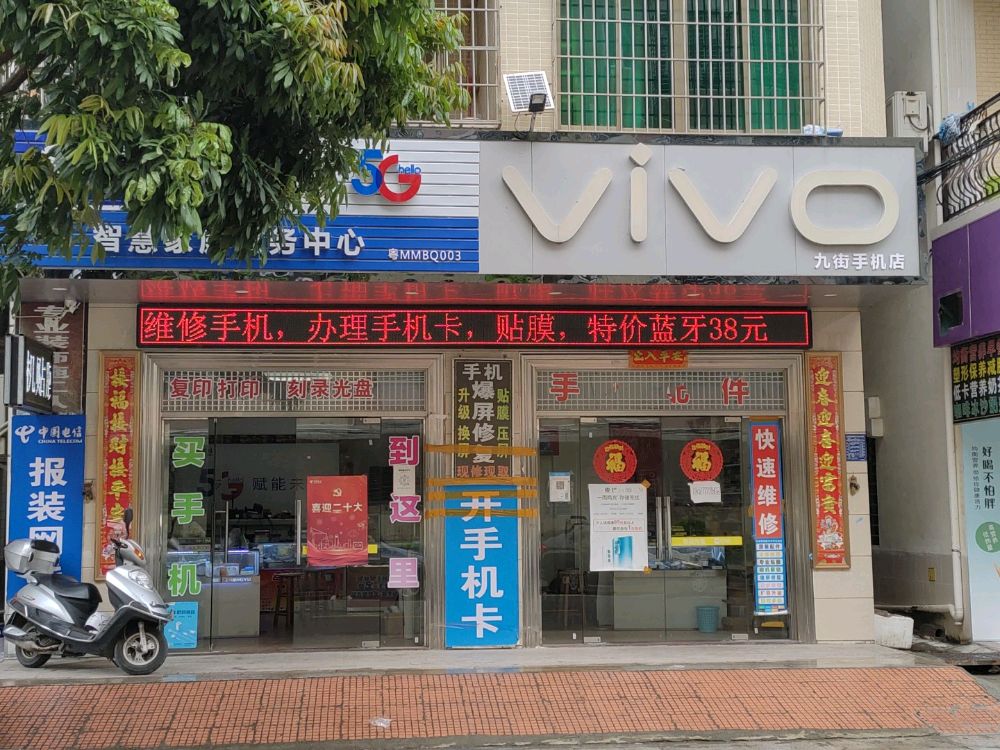 九街手机维修