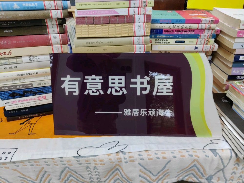 顽海会有意思书屋
