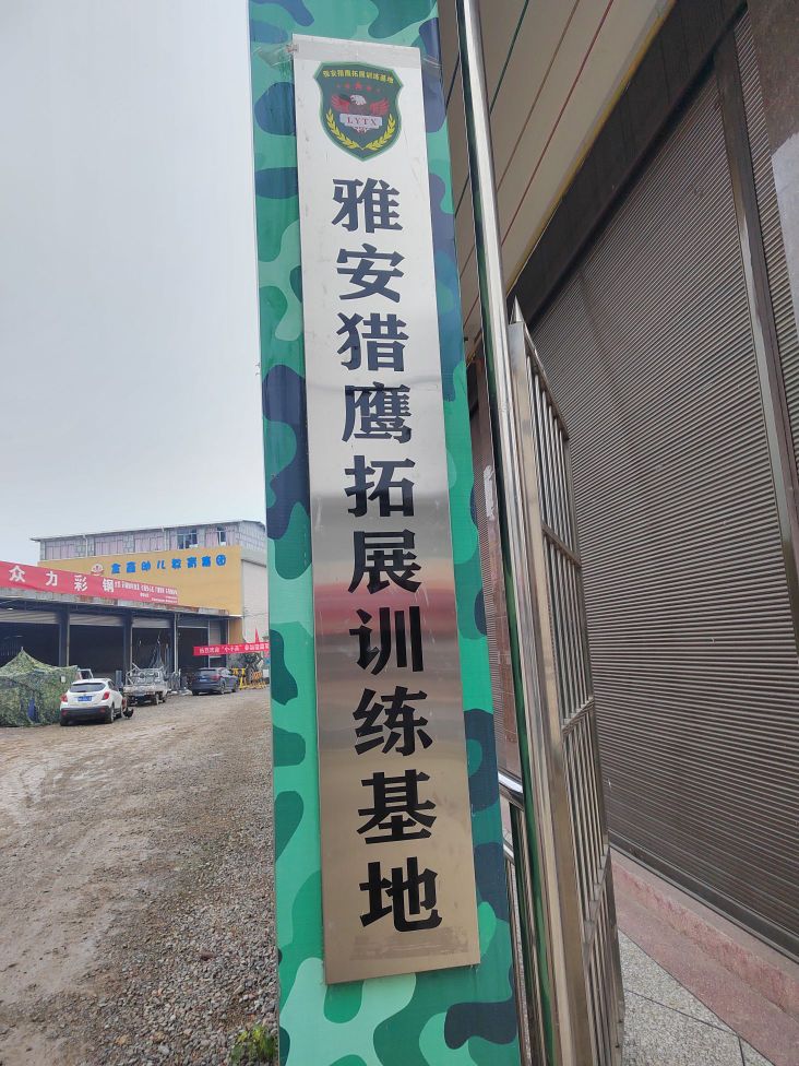 雅安市猎鹰拓展训练基地