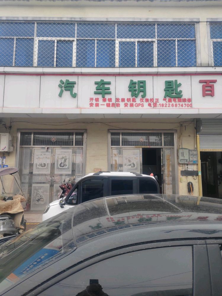 汽车钥匙