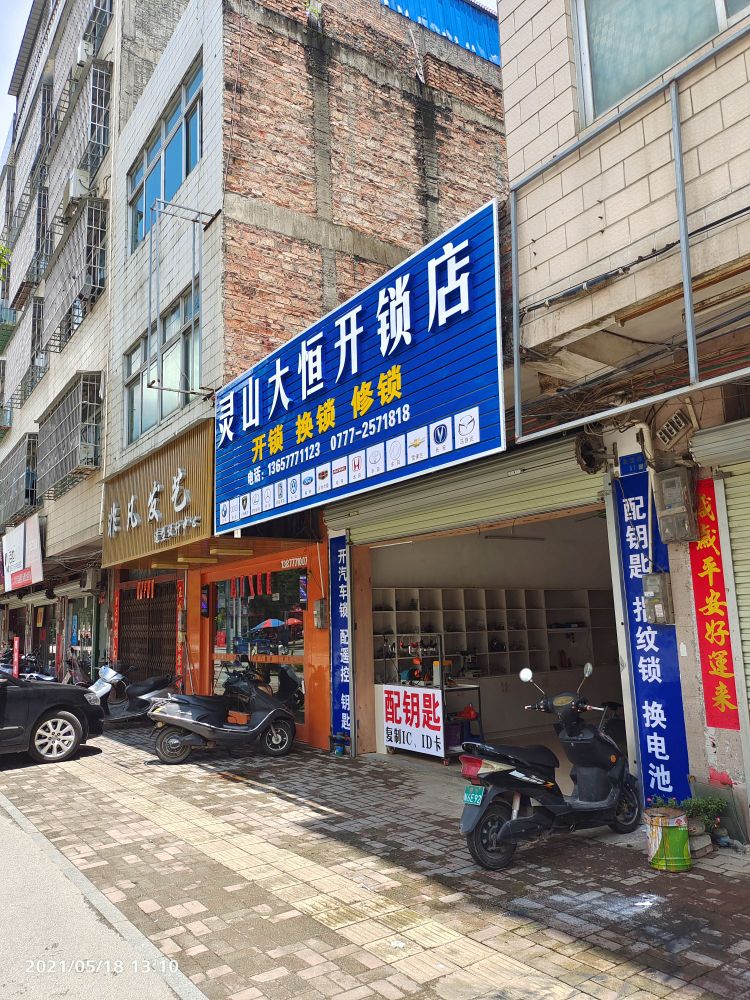 灵山大恒开锁店