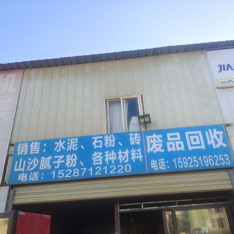 水泥石粉山沙回收废品