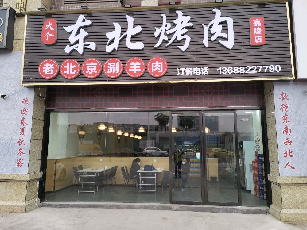 大个东北烤肉(嘉陵店)