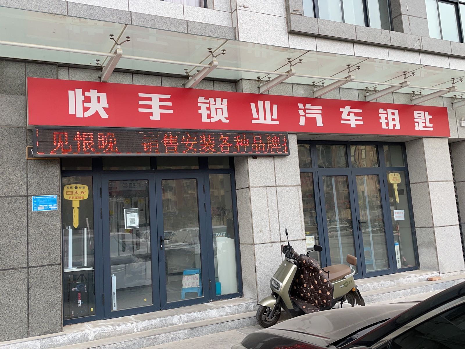 快手开锁汽车钥匙(智慧城店)