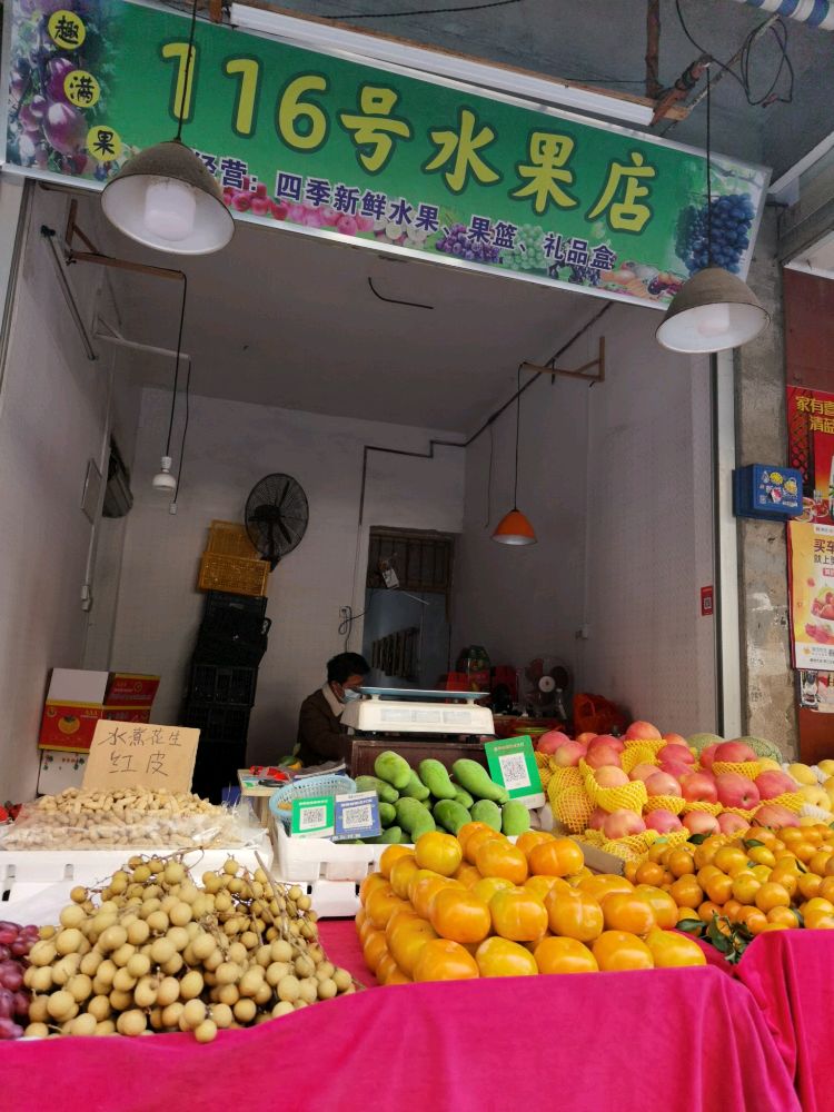 趣满果116号水果店
