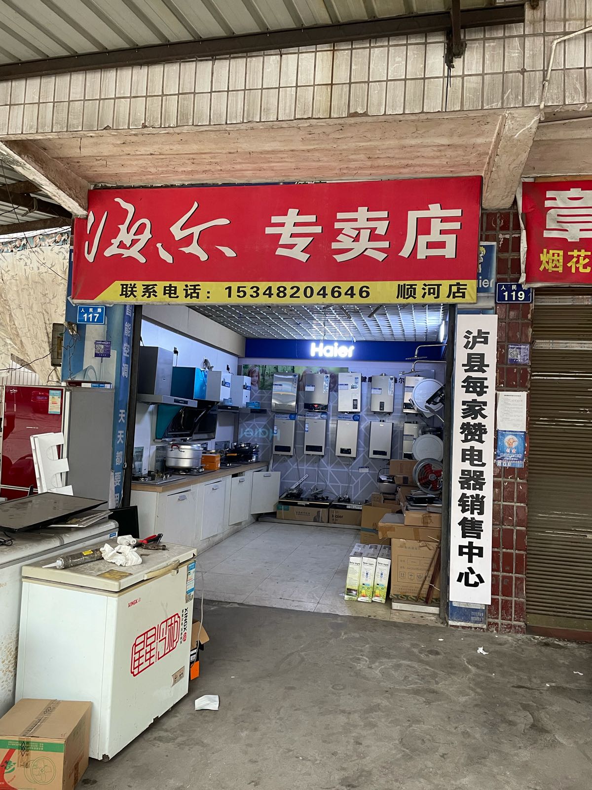 泸县每家赞电器销售中心