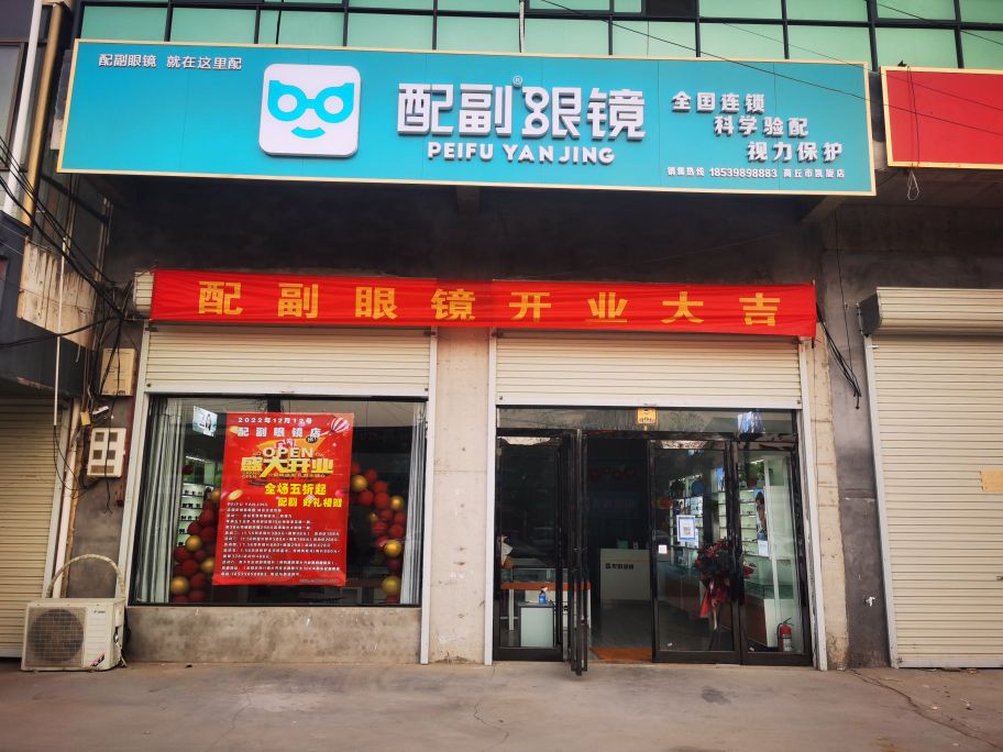 配副眼镜