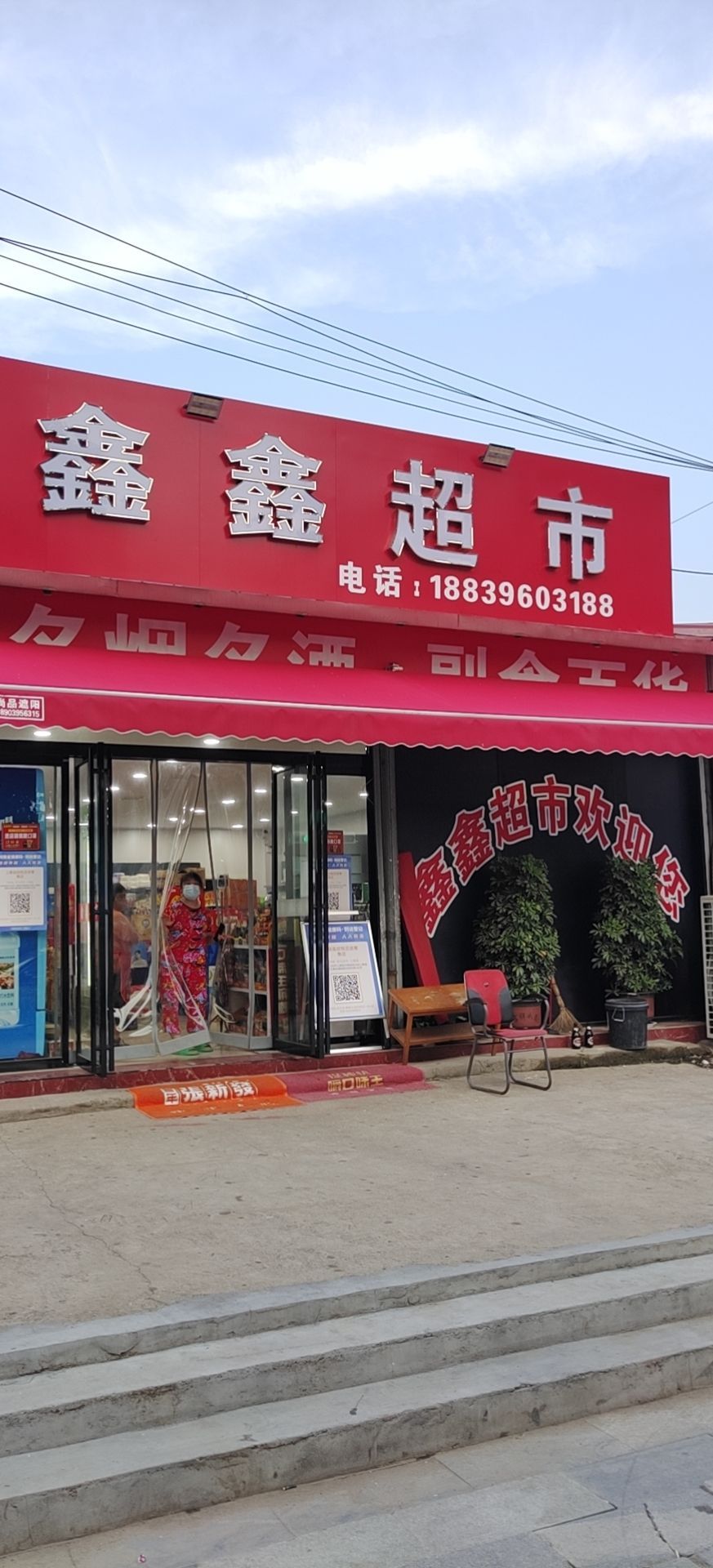 上蔡县鑫鑫超市(通明路店)