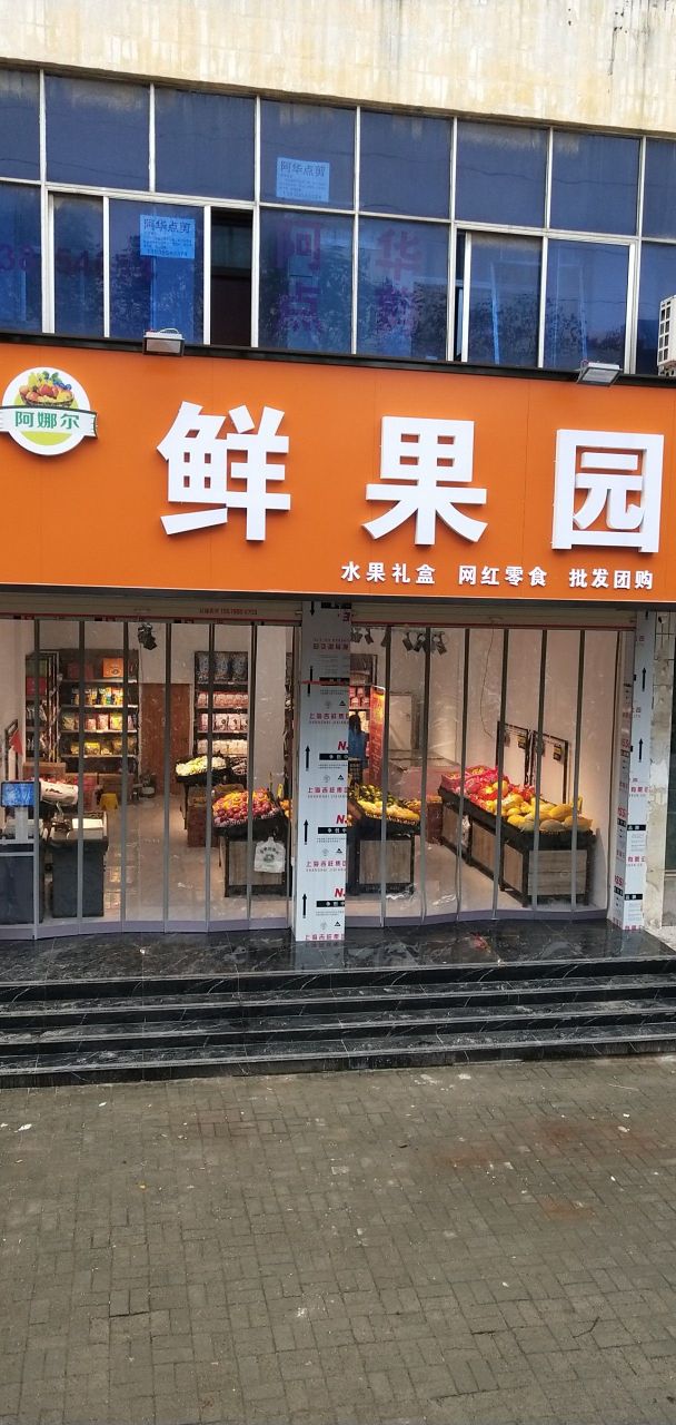 新郑市鲜果园(新华路店)