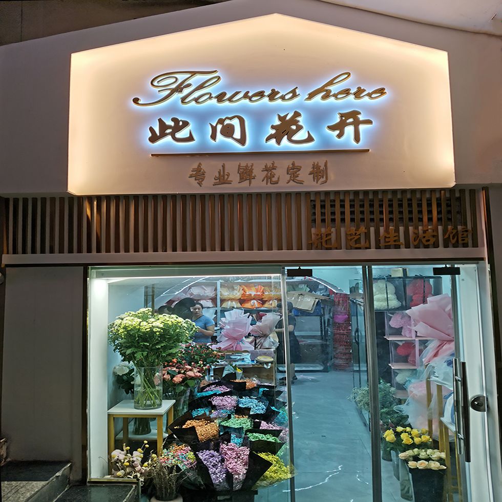 此间花开专业鲜花定制