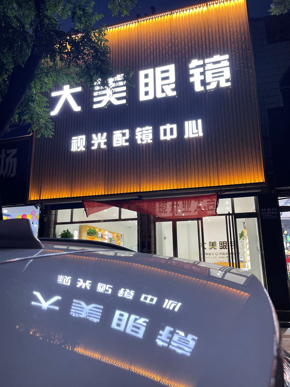 大美眼镜她视光配镜中心